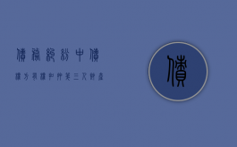 债务纠纷中债权方有权扣押第三人财产吗（债务纠纷中债权方有权扣押第三人财产吗为什么）