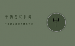 中国公民在国外应该怎样办理离婚（中国公民在国外离婚如何认定）