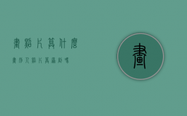 画照片算什么（画别人照片算原创吗）