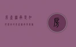 房产继承是如何规定的（房产继承有几种方法）