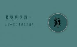 离职后五险一金就白交了吗？还不知道怎么处理，你就亏大了!（离职后五险的钱能取出来吗）
