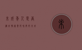 未成年人是否构成特殊累犯和再犯（未成年构成特殊累犯吗）