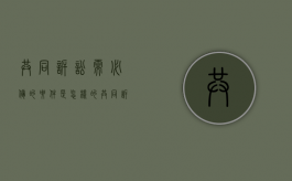 共同诉讼需必备的要件是怎样的（共同诉讼有几种情形）