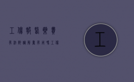 工伤报医药费有法院调解书有用吗（工伤赔偿医保报销部分可以起诉要回来吗?）