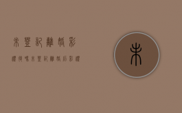 未登记离婚彩礼退吗（未登记离婚后彩礼钱如何处理）