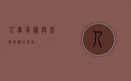 人事争议与劳动争议的区别
