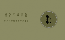 新版房屋租赁合同四个问题需要注意（新版房屋租赁合同范本）
