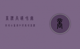 商标异议和无效理由重复如何处理？（商标异议中什么意思）