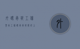 外踝骨折工伤鉴定（工伤踝骨骨折能评上伤残吗）