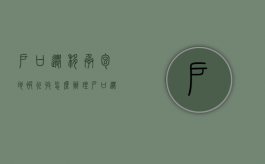 户口迁移承包地被征收怎么办理（户口迁移承包地被征收怎么办手续）