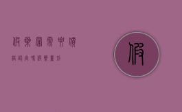 假药罪需要价格认定吗（假药量刑）