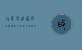故意传播虚假信息罪量刑标准是什么（故意传播虚假信息罪最高可判刑）