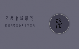 强迫卖淫罪的法律问题（强迫交易怎么定罪）
