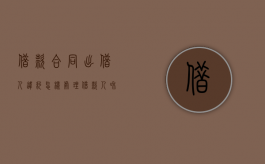 借款合同出借人违约怎样处理？（借款人和出借人的区别条格式）