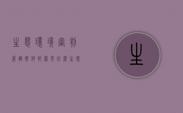 生态环境审判管辖案件范围是什么（生态环境司法修复基地工作总结）