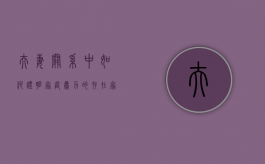 夫妻关系中,如何证明家庭暴力的存在（家庭暴力如何界定）