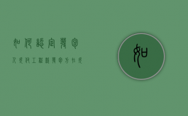 如何认定发包人欠付工程款（发包方在欠付工程款的范围内承担）