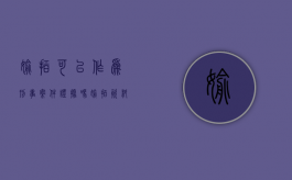 偷拍可以作为刑事案件证据吗（偷拍资料能作为证据吗）