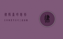律师、台球裁判，不同职业背后的工资奥秘