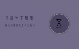 五险中工伤保险理赔额度是多少（五险的工伤保险赔偿多少）
