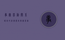 事实劳动关系认定的法律规定（事实劳动关系的认定标准）