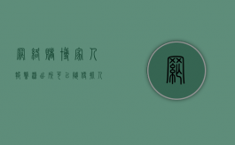 网络赌博家人报警派出所可以随便抓人吗？（网赌家人报警的后果严重吗）
