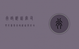 行政诉讼官司要打几年？（行政诉讼有成功的吗）