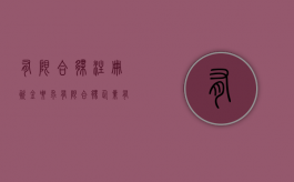 有限合伙注册资金要求（有限合伙企业有注册资本一说吗）