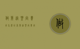 做笔迹鉴定费用怎么计算？（笔迹鉴定费用一般多少）