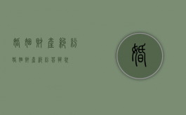 婚姻财产纠纷（婚姻财产纠纷答辩状）