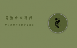 劳动合同应该要以什么形式订立（劳动合同订立的必备条款）