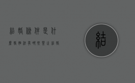结婚条件是什么,婚姻法有哪些禁止结婚的规定（法律规定结婚的条件）