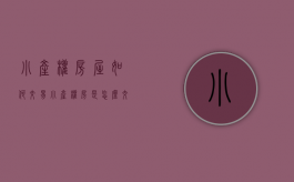 小产权房屋如何交易（小产权房是怎么交易的）