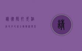 请律师打欠租官司多少钱？全面解析与影响因素