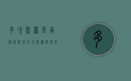 多次盗窃是否能判缓刑（多次盗窃被判刑后继续盗窃未遂）