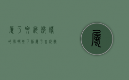 属于要约邀请的有哪些（下列属于要约邀请的）