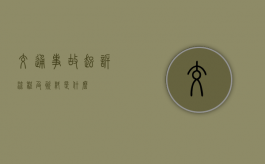 交通事故起诉流程及资料是什么