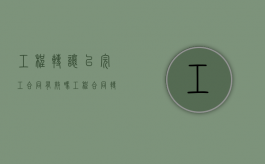 工程转让以完工合同有效吗（工程合同转让协议书范本简单版）