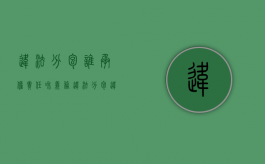 违法分包谁承担责任和义务（违法分包违反了什么法律）