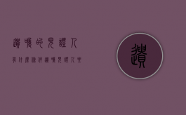 遗嘱的见证人有什么条件（遗嘱见证人要几个人）