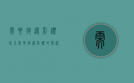 需要退还彩礼和不需要退还彩礼的情况有哪些（要求退彩礼需要什么证据）