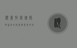 顺义取保律师哪家好？如何选择专业的取保律师