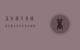 著作权民事侵权行为包括哪些（著作权侵权行为法律责任）