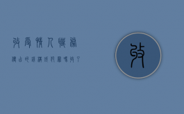 收受情人职务侵占的钱构成犯罪吗（收了情人的钱如何感谢）