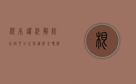 根本违约解除合同可以主张违约金吗（根本性违约可以解除合同吗）