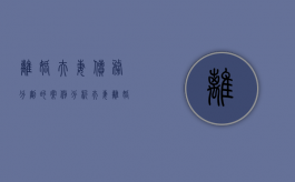 离婚夫妻债务分割的案例分析（夫妻离婚债务和财产怎么分担）