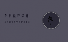 如何处理出卖人延迟交房的问题（出卖人迟延交付房屋或者买受人迟延支付购房款）