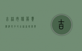 吉林市伤葬费标准是多少（吉林省丧葬费标准2020）