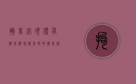 拘留必须得有拘留证吗（拘留时要拘留证吗）