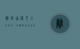 离婚协议可以约束另一半离婚后的自由吗（协议离婚可以直接办离婚吗）